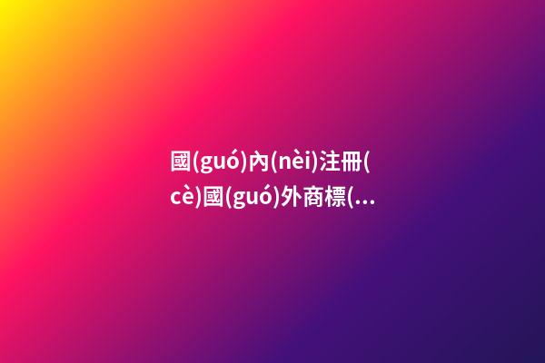 國(guó)內(nèi)注冊(cè)國(guó)外商標(biāo)合法嗎？